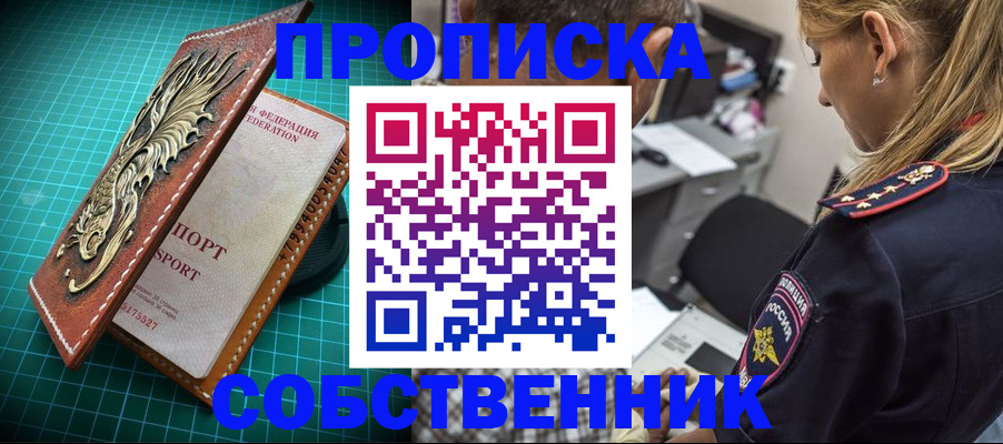 временная регистрация собственник в Астрахани