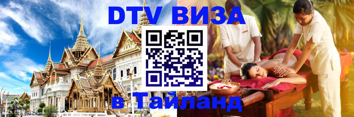 Электронная виза DTV в Тайланд 