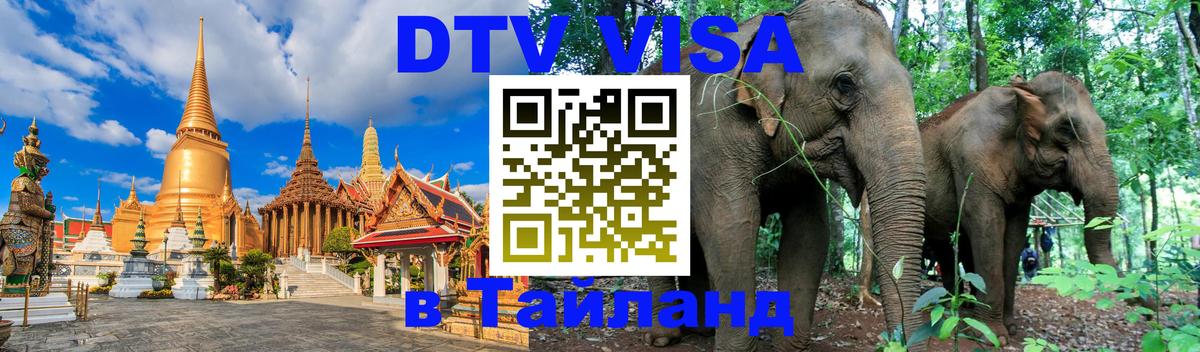 Купить DTV визу в Таиланд 